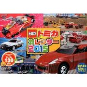 トミカカレンダー 2015 [カレンダー]
