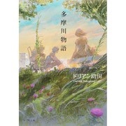 多摩川物語(ポプラ文庫) [文庫]