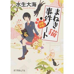 招運来福!まねき猫事件ノート(ポプラ文庫ピュアフル) [文庫]