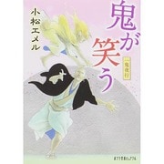 一鬼夜行 鬼が笑う(ポプラ文庫ピュアフル) [文庫]
