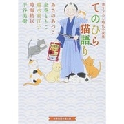 てのひら猫語り―書き下ろし時代小説集(招き猫文庫) [文庫]