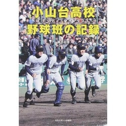 ヨドバシ Com 小山台高校野球班の記録 エブリデイマイラスト 単行本 通販 全品無料配達