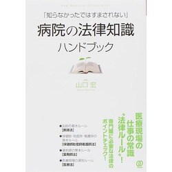 「知らなかったではすまされない」病院の法律知識ハンドブック [単行本]