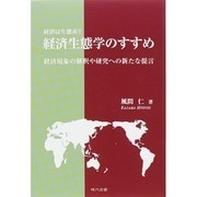 経済は生態系!!経済生態学のすすめ―経済現象の解釈や研究への新たな提言 [単行本]
