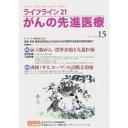ライフライン21がんの先進医療 vol.15(2014Oct [単行本]