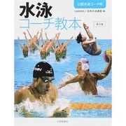 水泳コーチ教本 第3版 [単行本]
