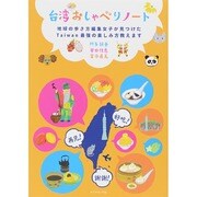 台湾おしゃべりノート―地球の歩き方編集女子が見つけたTaiwan最強の楽しみ方教えます(地球の歩き方BOOKS) [単行本]
