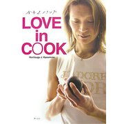 LOVE in COOK [単行本]