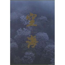 珍しい 空海 豪華写真集 小学館 永坂嘉光 千二百年の輝き - 仏教 