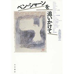 ベン・シャーンを追いかけて [単行本]