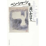 ベン・シャーンを追いかけて [単行本]