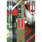 平成仮面ライダー英雄伝II [単行本]