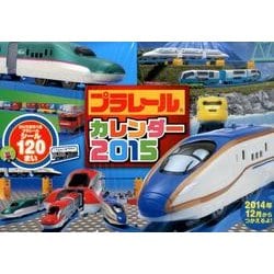 プラレールカレンダー 2015 [カレンダー]