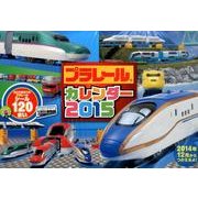 プラレールカレンダー 2015 [カレンダー]