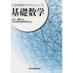 基礎数学(工学系数学テキストシリーズ) [全集叢書]