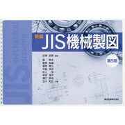 新編JIS機械製図 第5版 [単行本]
