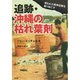 追跡・沖縄の枯れ葉剤―埋もれた戦争犯罪を掘り起こす [単行本]