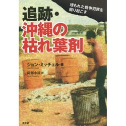 追跡・沖縄の枯れ葉剤―埋もれた戦争犯罪を掘り起こす [単行本]