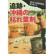 追跡・沖縄の枯れ葉剤―埋もれた戦争犯罪を掘り起こす [単行本]