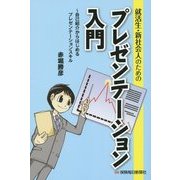 就活生・新社会人のためのプレゼンテーション入門―自己紹介からはじめるプレゼンテーションスキル [単行本]