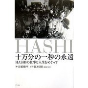 十万分の一秒の永遠―HASHIの仕事と人生をめぐって [単行本]