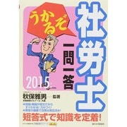 うかるぞ社労士 一問一答〈2015年版〉 改訂第8版 [単行本]