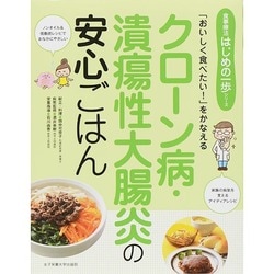 クローン病・潰瘍性大腸炎の安心ごはん―「おいしく食べたい!」をかなえる [単行本]