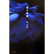 蒼の風景 [単行本]