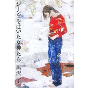 ジーンズをはいた女神たち [単行本]