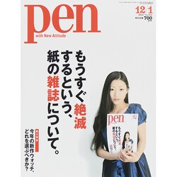 Pen (ペン) 2014年 12/1号 [雑誌]