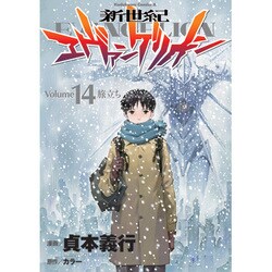 ヨドバシ.com - 新世紀エヴァンゲリオン （１４）(角川コミックス・エース) [コミック] 通販【全品無料配達】