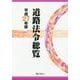 道路法令総覧〈平成27年版〉 [単行本]