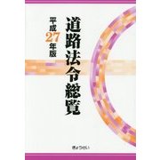 道路法令総覧〈平成27年版〉 [単行本]