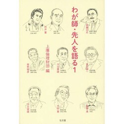 わが師・先人を語る〈1〉 [単行本]