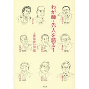 わが師・先人を語る〈1〉 [単行本]