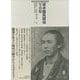 坂本龍馬関係写真集 [単行本]