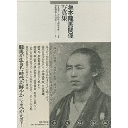 ヨドバシ.com - 坂本龍馬関係写真集 [単行本] 通販【全品無料配達】