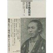 坂本龍馬関係写真集 [単行本]