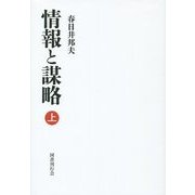 情報と謀略〈上〉 [単行本]