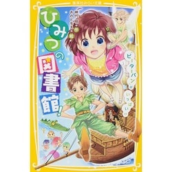 ひみつの図書館!―『ピーターパン』がいっぱい!?(集英社みらい文庫) [新書]