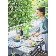 家族と。友人と。みんなで集まる日のごはん [単行本]
