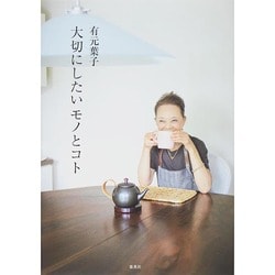 大切にしたいモノとコト [単行本]