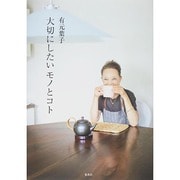 大切にしたいモノとコト [単行本]