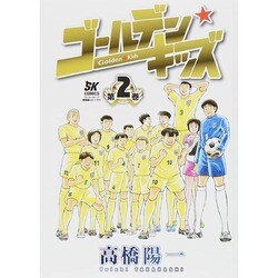 ゴールデン・キッズ 2 [コミック]