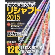 チャレンジ！ゴルフクラブ　リシャフト２０１５(学研スポーツムックゴルフシリーズ) [ムックその他]