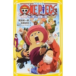 ヨドバシ Com One Piece エピソード オブ チョッパー 冬に咲く 奇跡の桜 みらい文庫版 集英社みらい文庫 新書 通販 全品無料配達