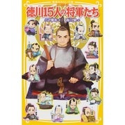 伝記シリーズ 徳川15人の将軍たち(集英社みらい文庫) [新書]