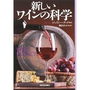 新しいワインの科学 [単行本]