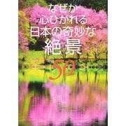 なぜか心ひかれる日本の奇妙な絶景50 [単行本]