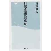 日朝正常化の密約(祥伝社新書) [新書]